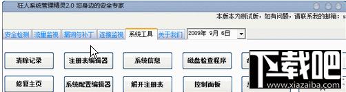 系统管理精灵,系统管理精灵下载,狂人系统管理精灵