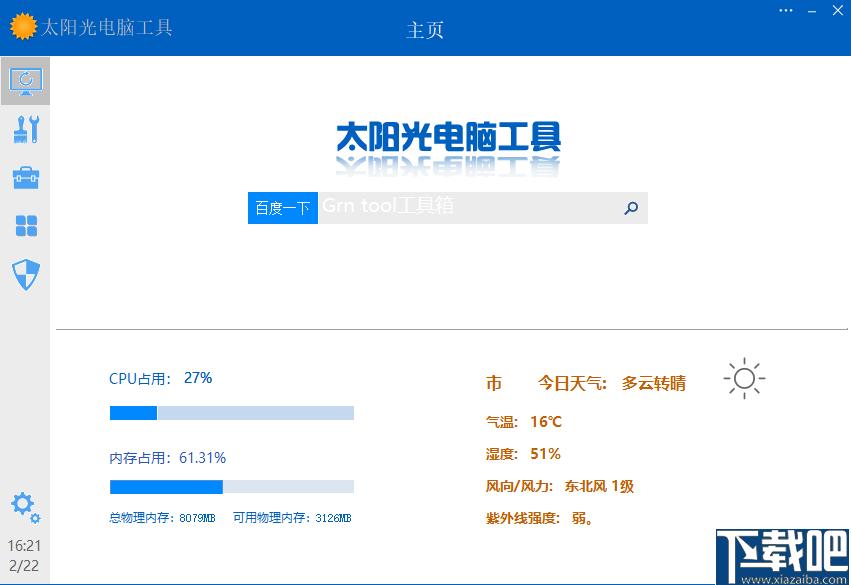 太阳光电脑工具下载,系统维护,系统工具,系统优化,电脑工具