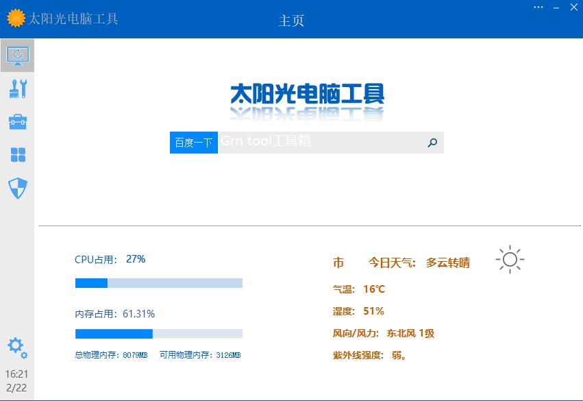 太阳光电脑工具下载,系统维护,系统工具,系统优化,电脑工具