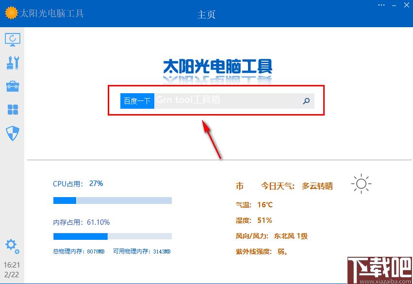 太阳光电脑工具下载,系统维护,系统工具,系统优化,电脑工具