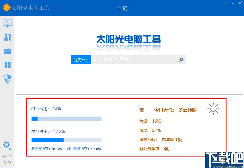 太阳光电脑工具下载,系统维护,系统工具,系统优化,电脑工具