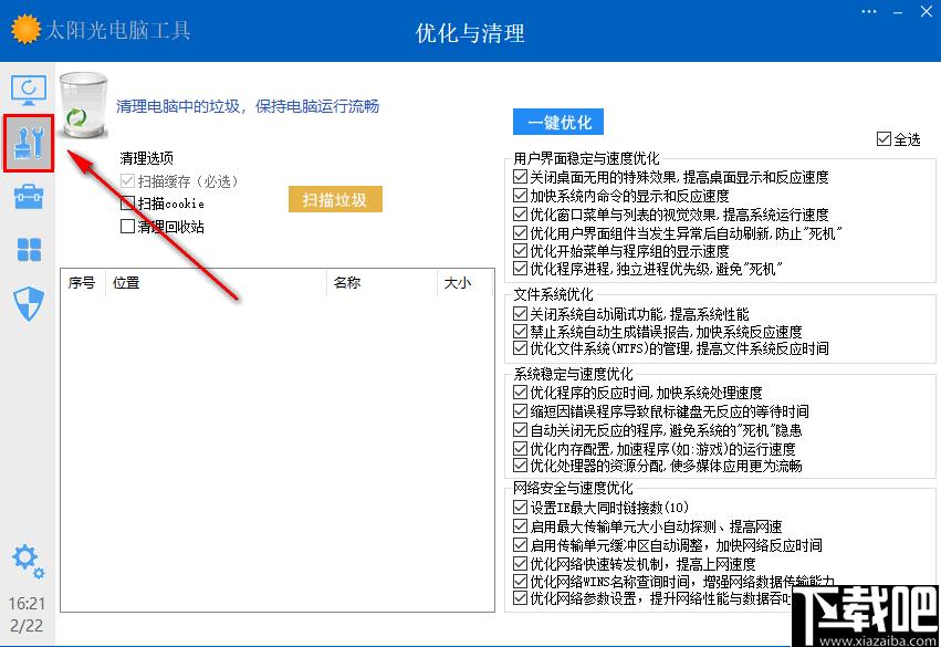 太阳光电脑工具下载,系统维护,系统工具,系统优化,电脑工具
