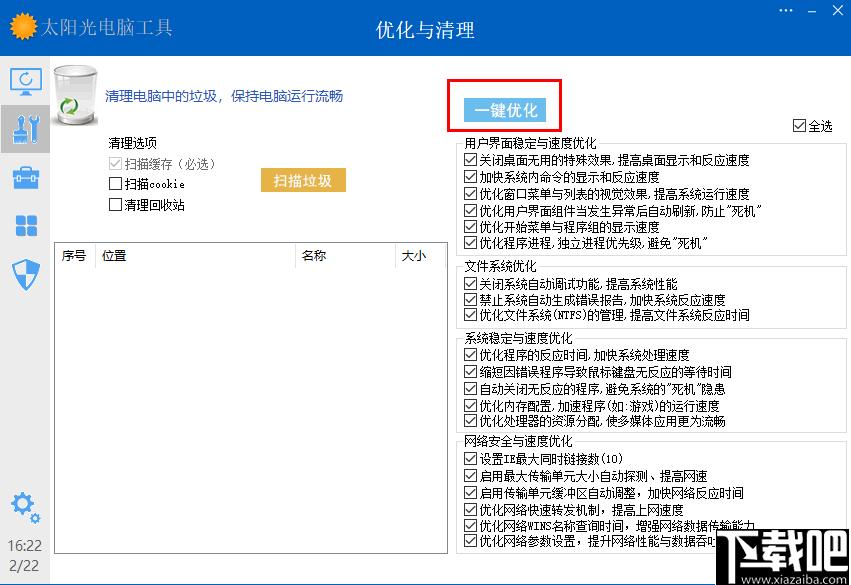 太阳光电脑工具下载,系统维护,系统工具,系统优化,电脑工具