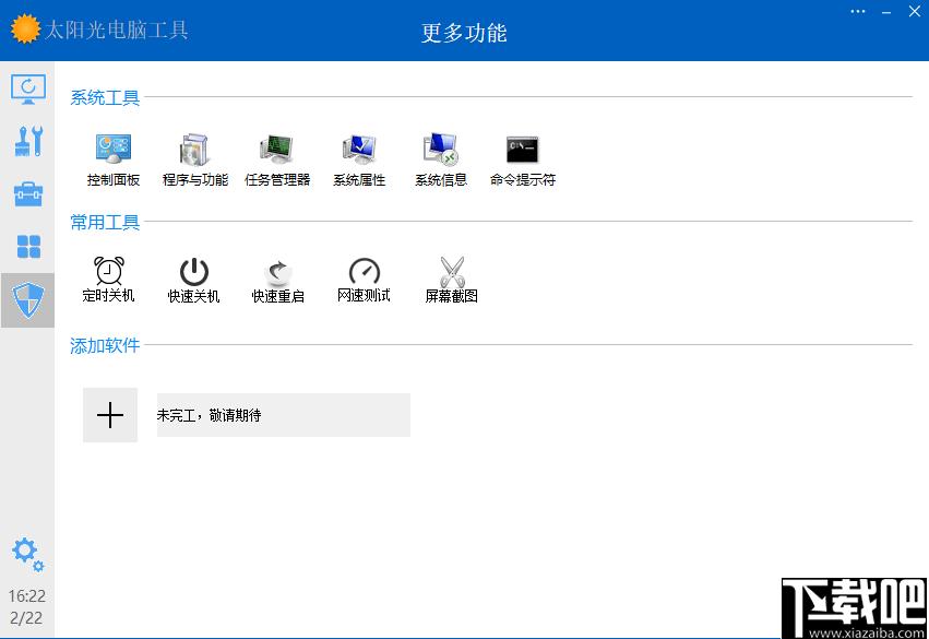 太阳光电脑工具下载,系统维护,系统工具,系统优化,电脑工具