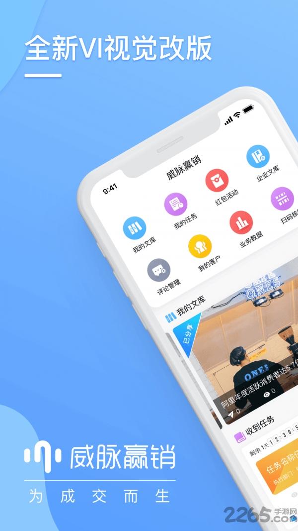 北京威脉赢销下载,威脉赢销,营销app,推广app