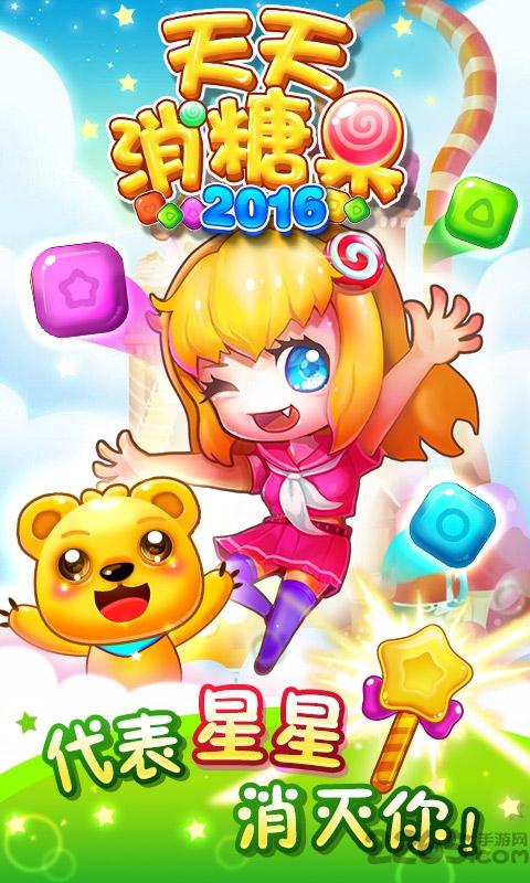 天天消糖果2016经典版下载,天天消糖果2016,萌系游戏,消除游戏