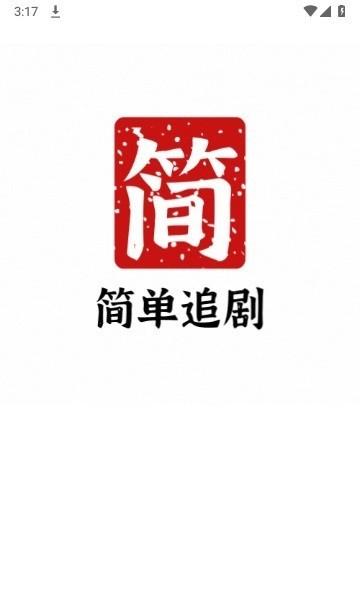简单追剧官方版下载,简单追剧,视频app,追剧app