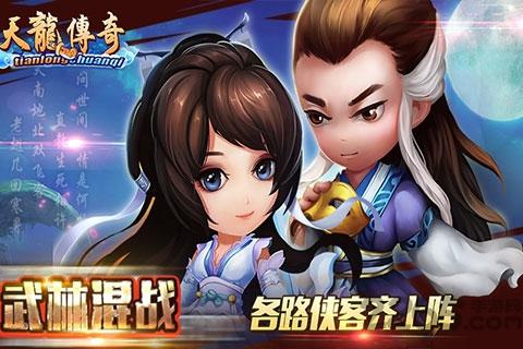 天龙传奇手游2020年版下载,天龙传奇,武侠手游,pk手游