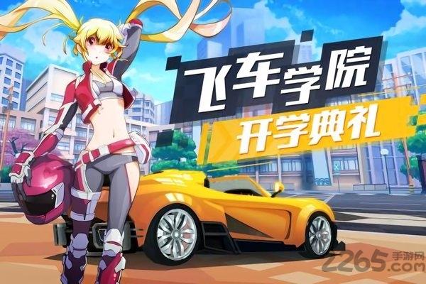 4399飞车学院最新版下载,飞车学院,赛车手游,竞速手游