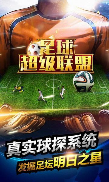 足球超级联盟无限钻石版下载,足球超级联盟,足球手游,体育手游,竞技手游