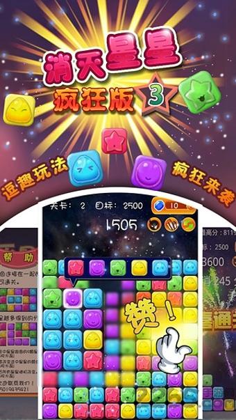 消灭星星3疯狂版游戏下载,消灭星星,益智游戏,休闲游戏