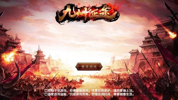 九州征途正式版下载,九州征途,传奇手游,pk手游
