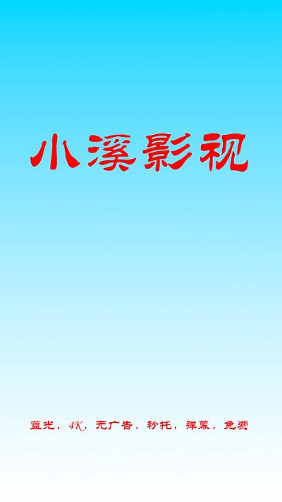 小溪影视官方版下载,小溪影视,追剧app,播放器app