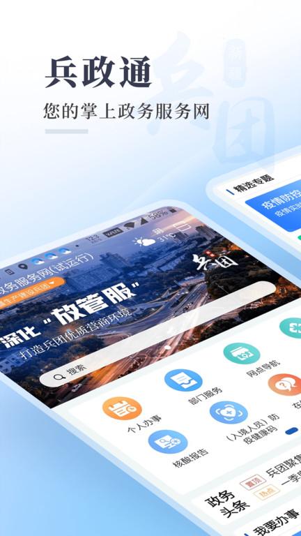 新疆兵政通app最新版下载,兵政通,政务app,新疆app